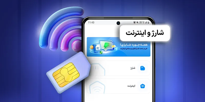 خرید بسته اینترنت و شارژ سیمکارت اعتباری