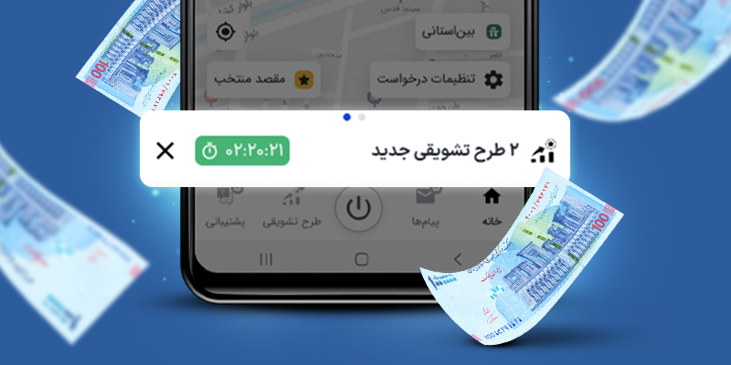 نمایش جزئیات طرح تشویقی در صفحه اول اپلیکیشن کاربر راننده اسنپ