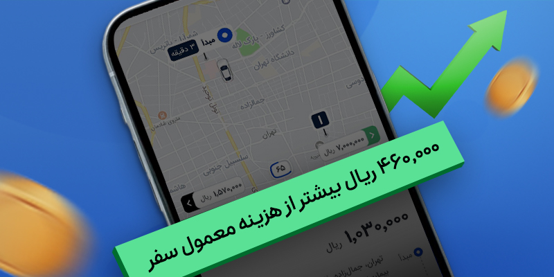 افزایش تعرفه سفر اسنپ براساس افزایش تقاضا