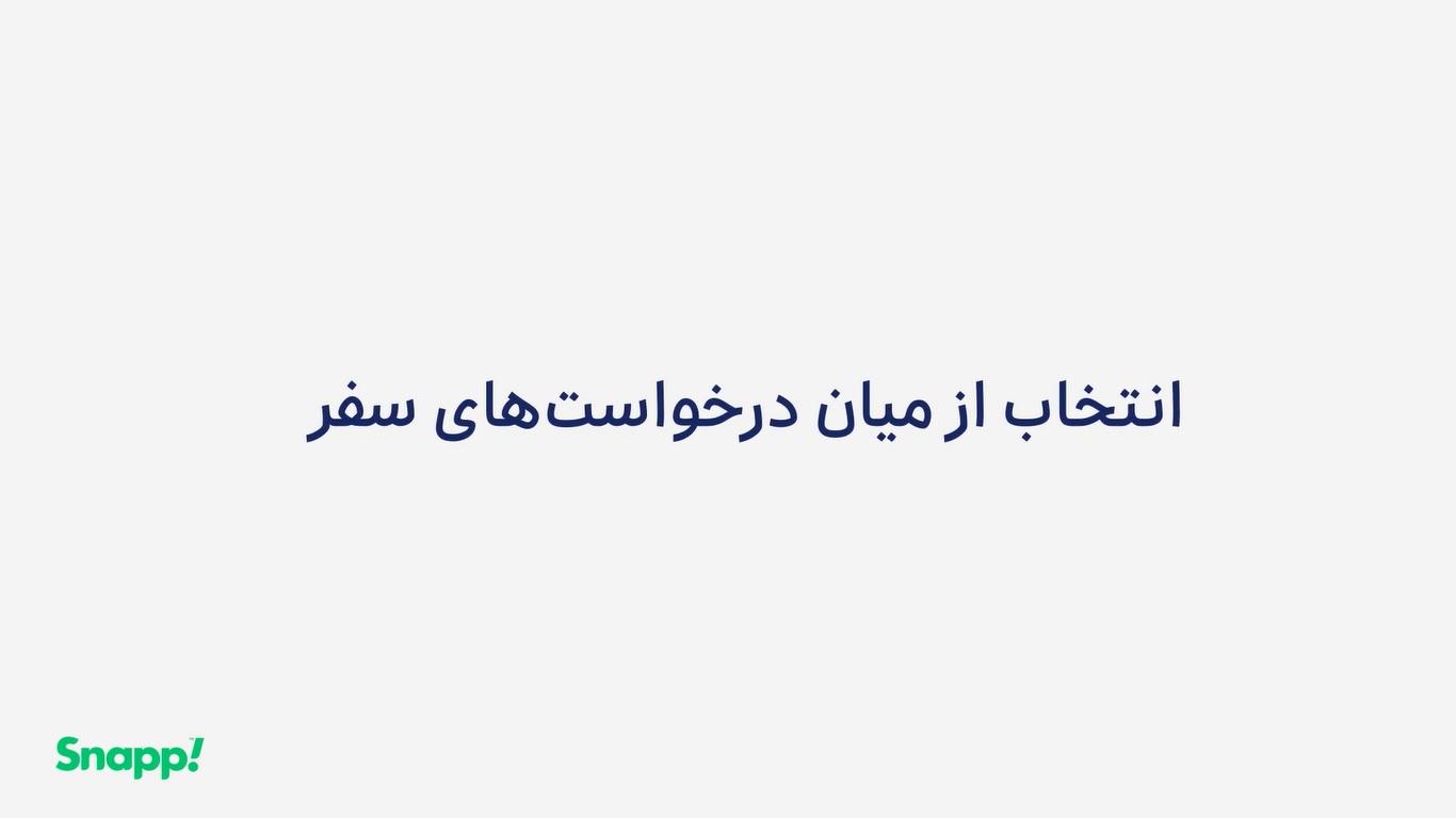 انتخاب از میان درخواستهای سفر