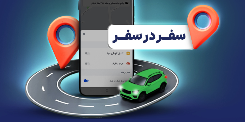 چگونه از قابلیت «سفر در سفر» استفاده کنیم؟