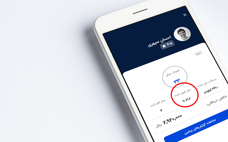 مشاهده درصد «سفر قبول شده» در اپلیکیشن کاربران راننده