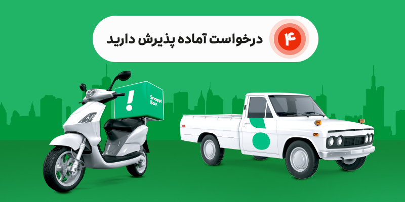 دریافت چند درخواست همزمان در اپلیکیشن کاربر راننده اسنپباکس