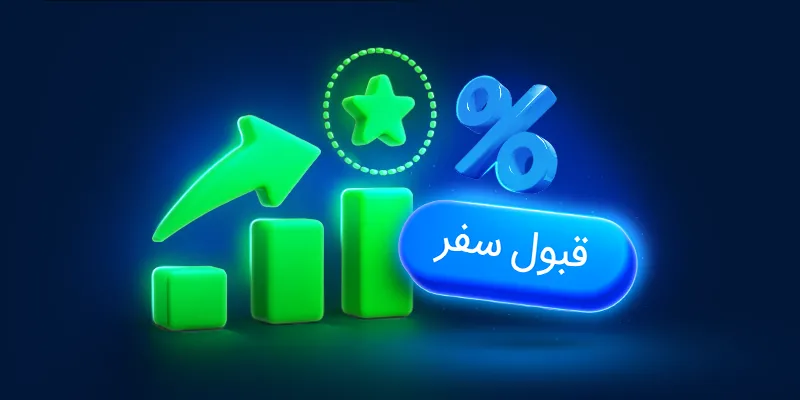 طرح تشویقی براساس درصد سفر قبول‌شده