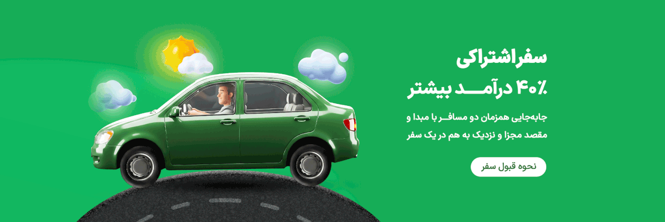 سفر اشتراکی