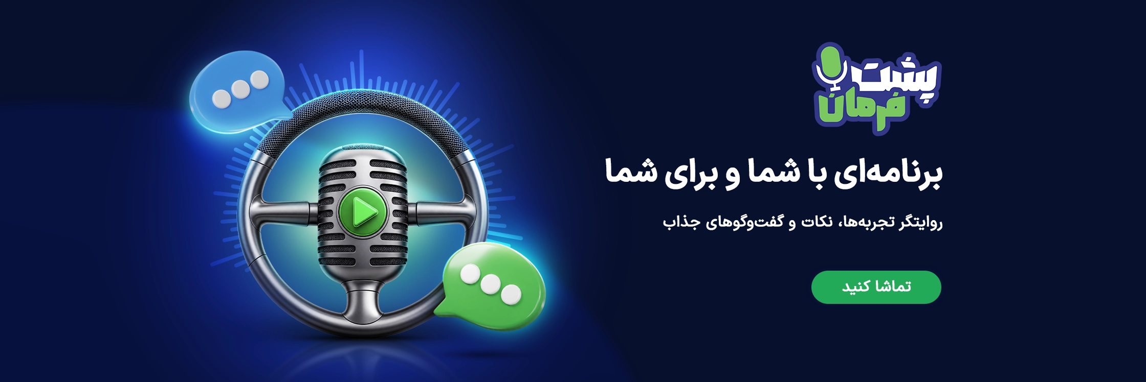 پشت فرمان