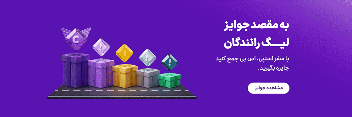 لیگ کاربران رانندگان اسنپ