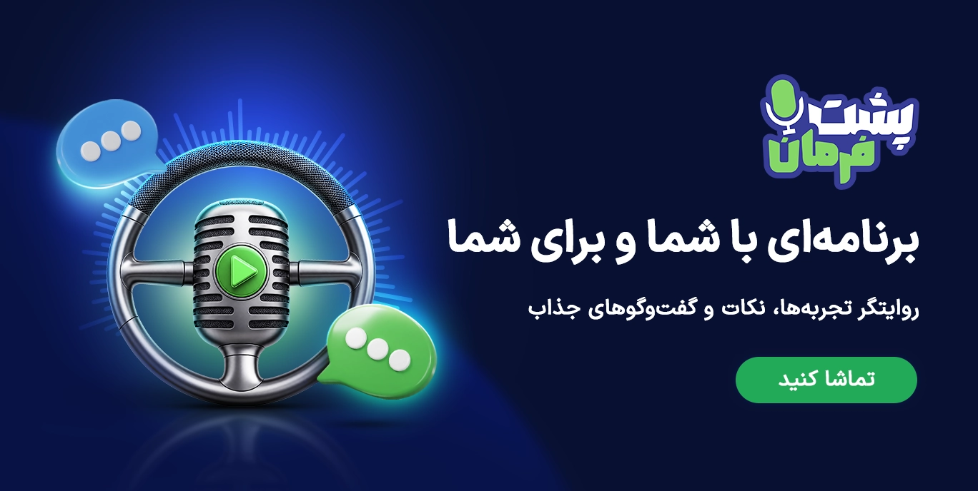 پشت فرمان