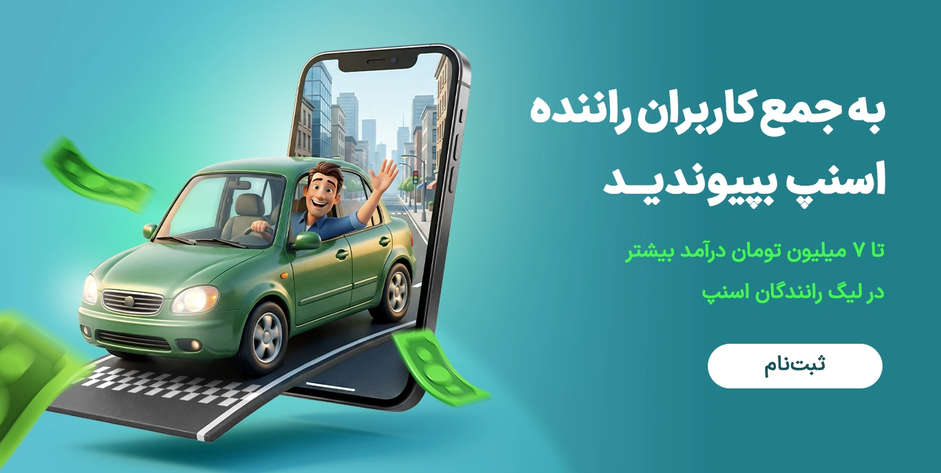 ثبت نام کاربران راننده اسنپ
