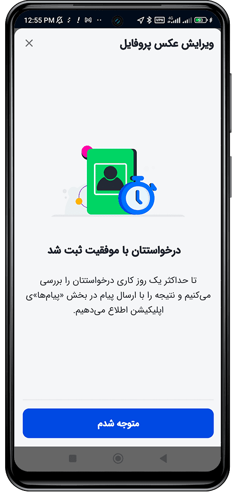 پیغام ثبت موفق درخواست تغییر عکس پروفایل