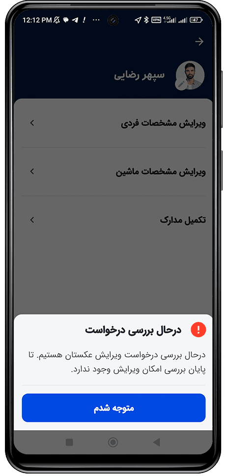 مشاهده پیام درحال بررسی درخواست تغییر عکس پروفایل
