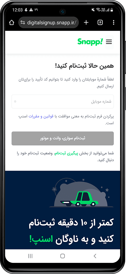 شروع ثبت نام برای راننده شدن در اسنپ