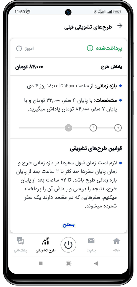 مشاهده طرح تشویقی پرداخت شده کاربر راننده