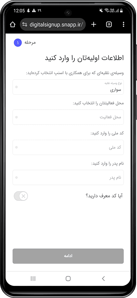 ثبت اطلاعات اولیه برای ثبت نام در ناوگان رانندگان اسنپ