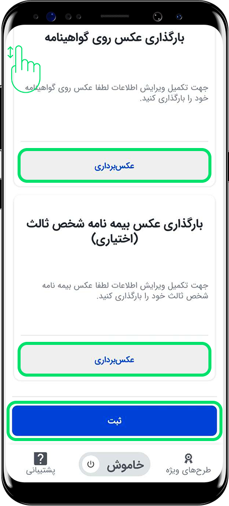 صفحه مربوط به بارگذاری عکس بیمه نامه شخص ثالث و گزینه ثبت