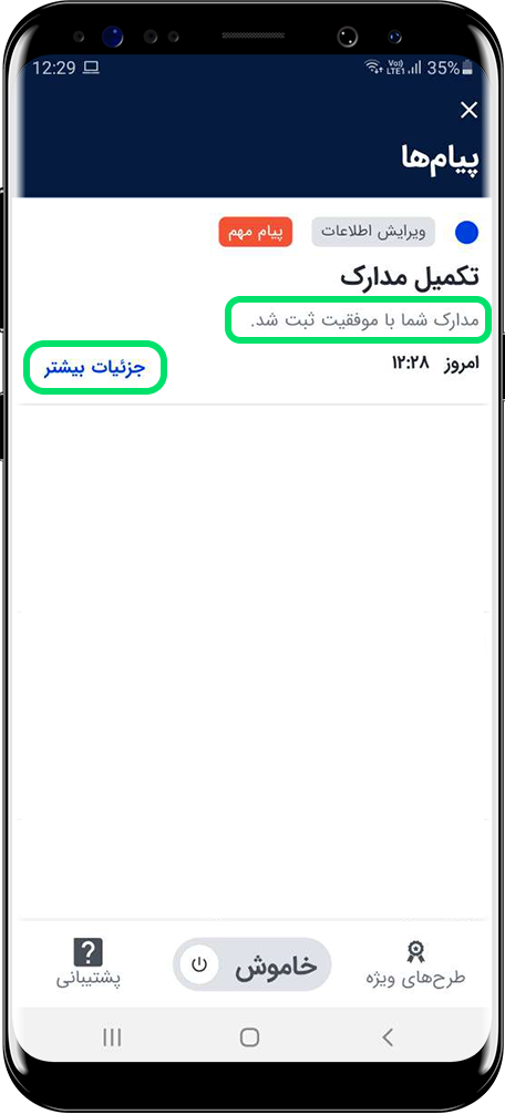 پیگیری تایید مدارک درون اپلیکیشن