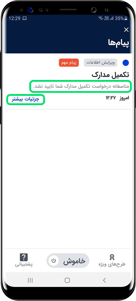 گزارش تایید نشدن مدارک ارسالی درون اپلیکیشن