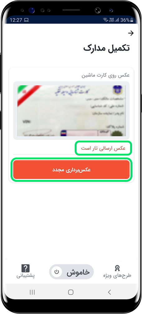 اعلام علت تایید نشدن مدارک ارسال شده درون اپلیکیشن