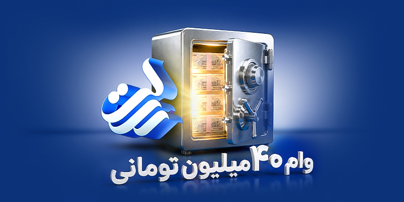 چگونگی دریافت وام بانک رسالت : خرید سفته و ثبت درخواست