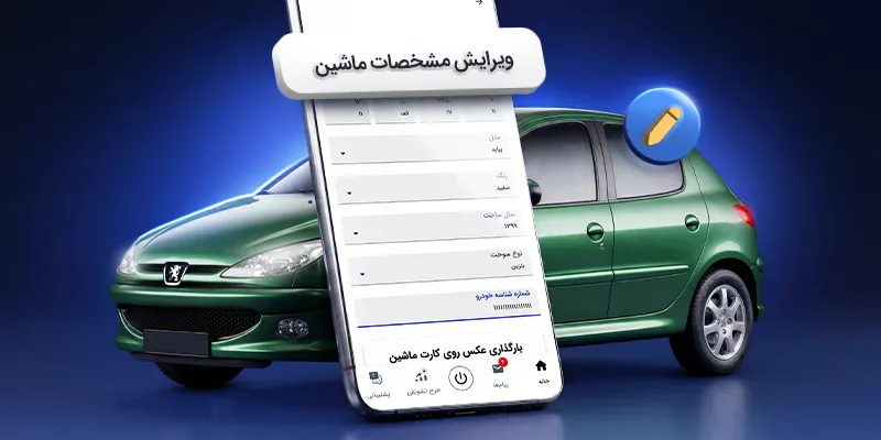 تغییر مشخصات خودرو راننده اسنپ در اپلیکیشن به همراه ویدیوی آموزشی