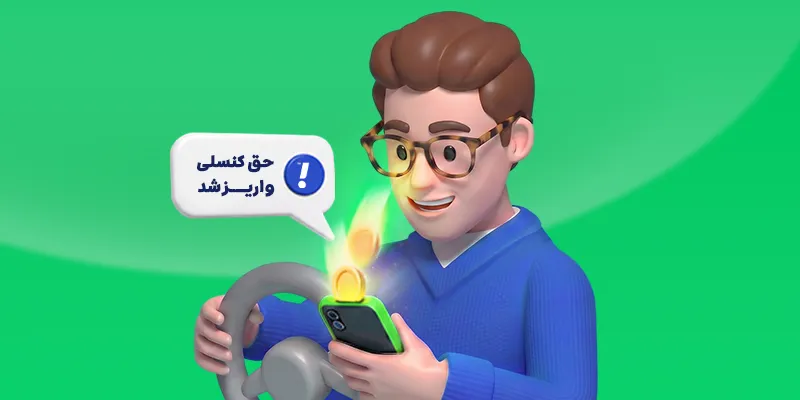 دریافت حق کنسلی به صورت خودکار در اپلیکیشن راننده اسنپ