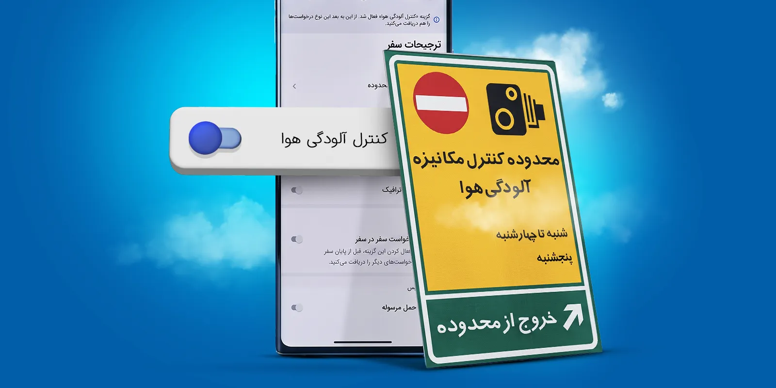تنظیمات ورود به طرح ترافیک و کاهش آلودگی هوا