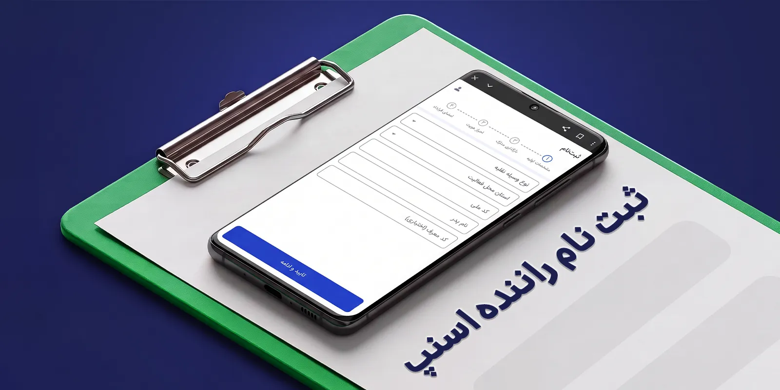 آموزش صفر تا صد مراحل ثبت نام راننده اسنپ