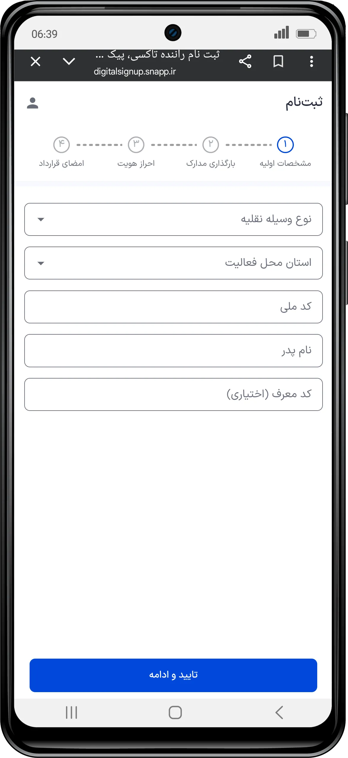ثبت اطلاعات اولیه برای ثبت نام در ناوگان رانندگان اسنپ