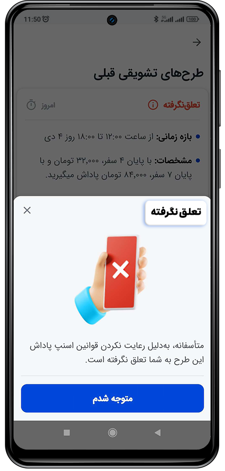 نمایش علت تعلق نگرفتن طرح تشویقی به کاربر راننده اسنپ