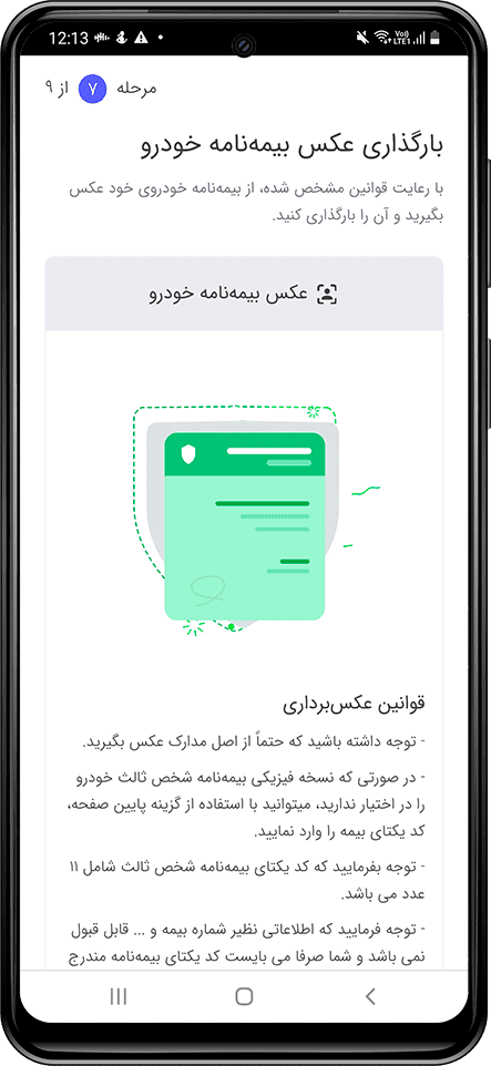 بارگذاری عکس بیمه‌ نامه ماشین