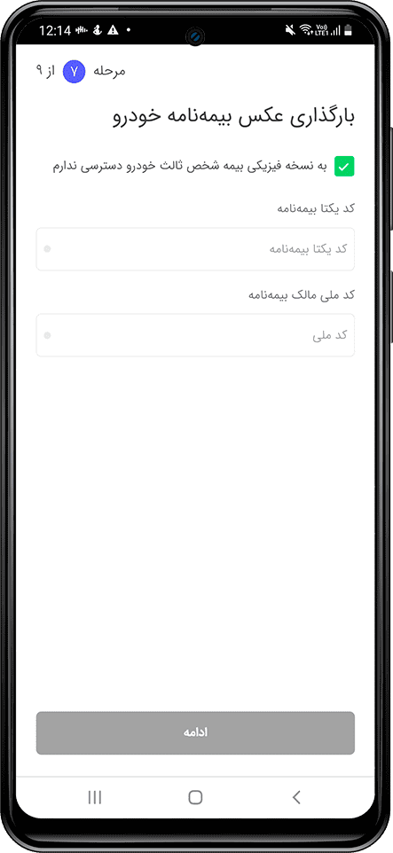 وارد کردن کد یکتا و کد ملی