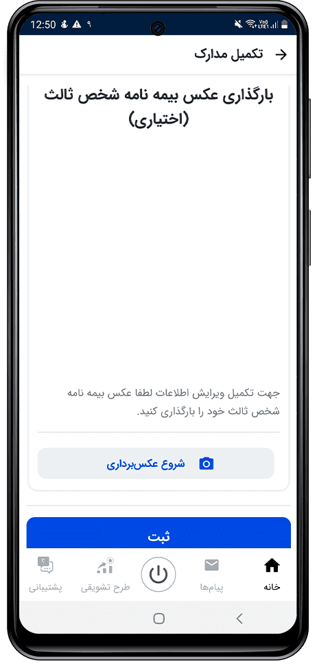 مرحله بارگذاری بیمه نامه شخص ثالث