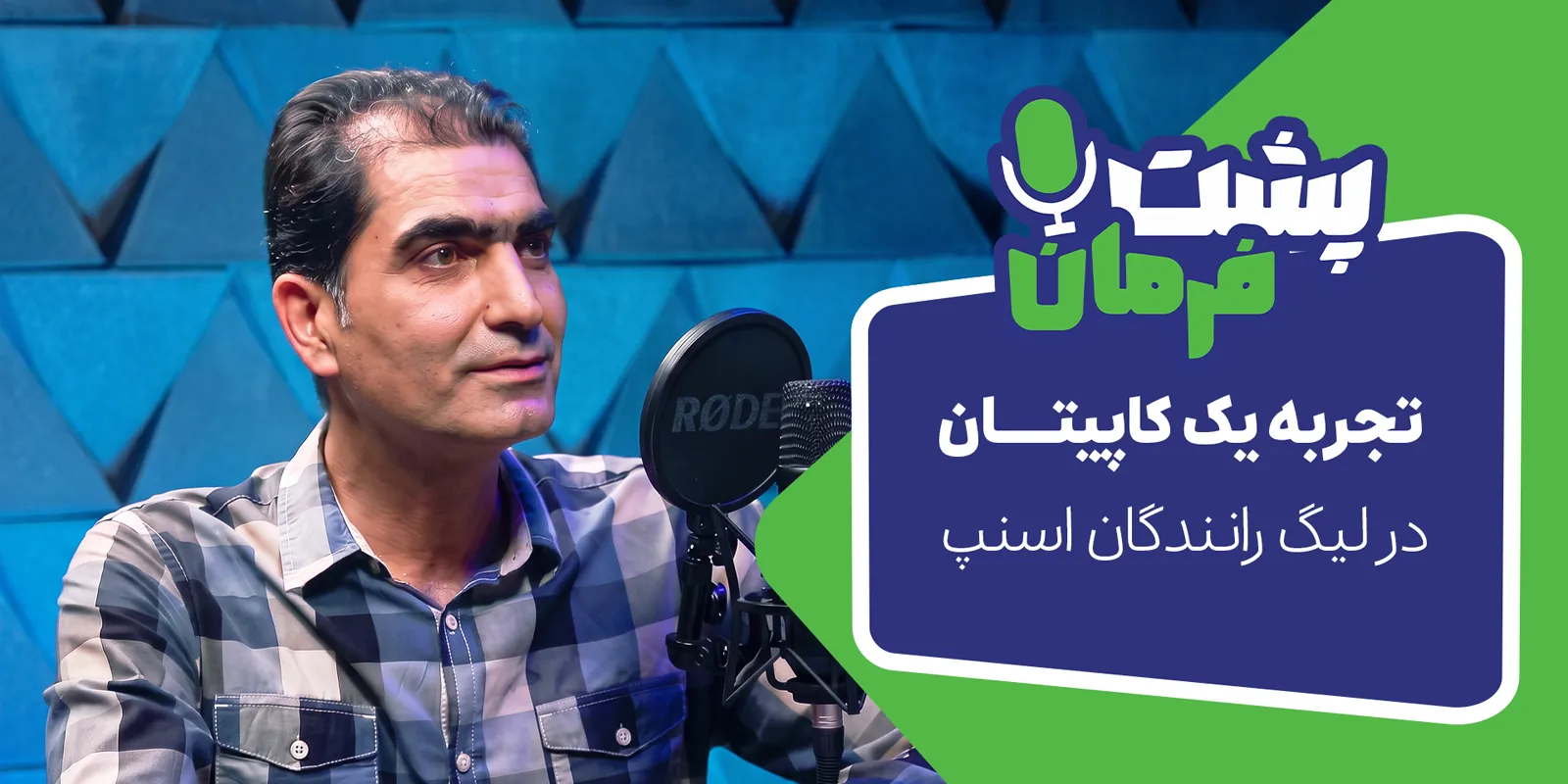 پشت فرمان؛ تجربه یک کاپیتان در لیگ رانندگان اسنپ