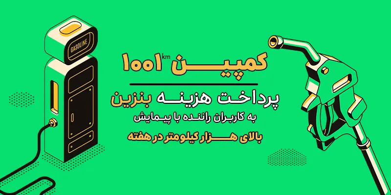کمپین ۱۰۰۱ تمدید شد (۱۰ تا ۱۶ اسفند)
