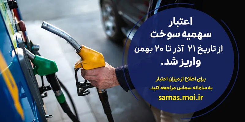 اعتبار سهمیه سوخت ۲ دوره واریز شد (۲۱ آذر تا ۲۰ بهمن)