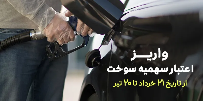 اعتبار سهمیه سوخت واریز شد (۲۱ خرداد تا ۲۰ تیر)