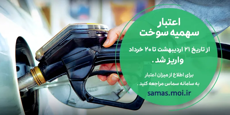 اعتبار سهمیه سوخت واریز شد (۲۱ اردیبهشت تا ۲۰ خرداد)