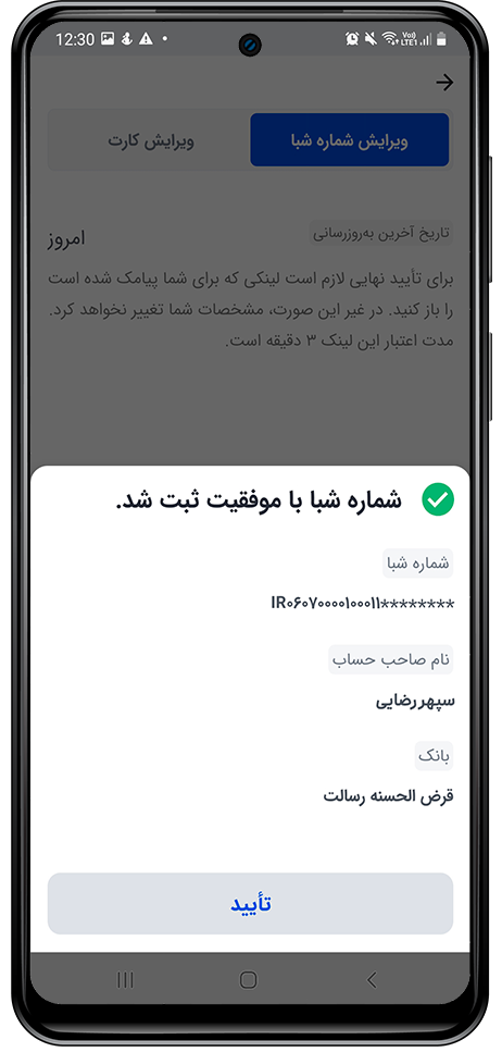 تاییدیه ثبت موفق شماره شبای جدید درون برنامه اسنپ