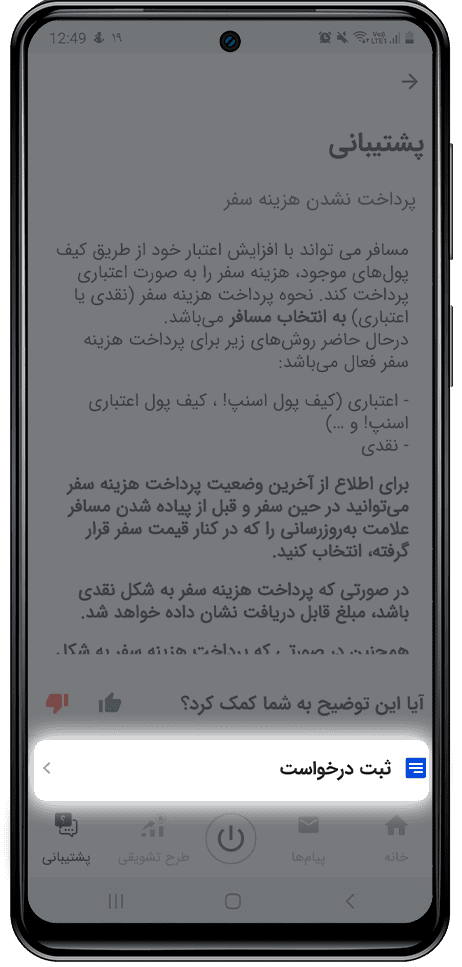گزینه ثبت درخواست پشتیبانی