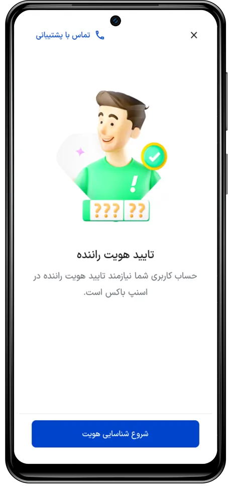 مرحله شناسایی هویت در اپلیکیشن رانندگان