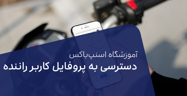 چگونه به پروفایل خود دسترسی داشته باشیم؟