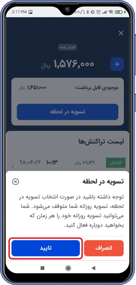 تایید فرایند تسویه در لحظه 