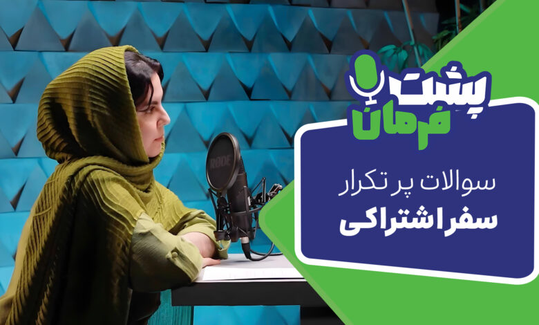 پشت فرمان؛ سؤالات پرتکرار سفر اشتراکی