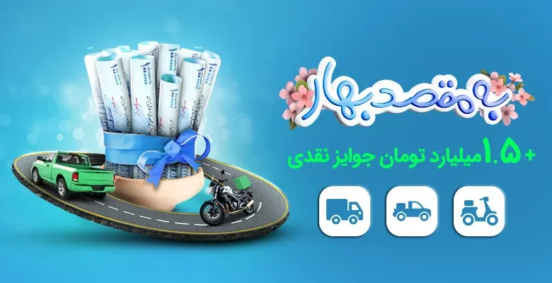 «به مقصد بهار ۱۴۰۴» با بیش از ۱.۵ میلیارد تومان جوایز نقدی