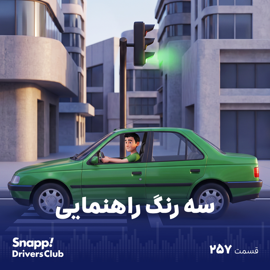 سه رنگ راهنمایی