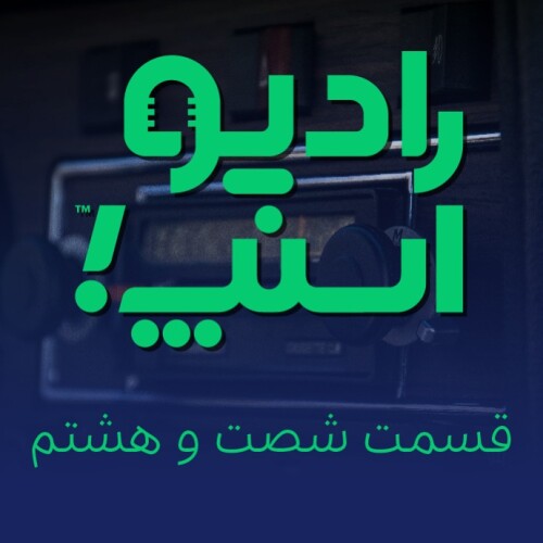 رادیو اسنپ، قسمت شصت و هشتم