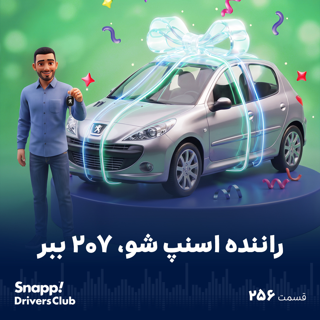 راننده اسنپ شو، ۲۰۷ ببر