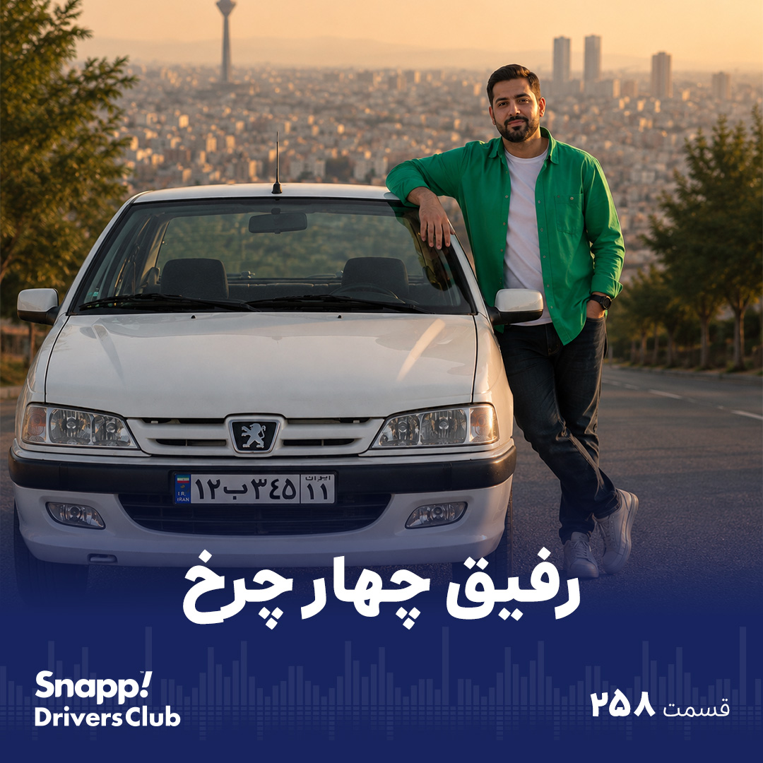 رفیق چهار چرخ