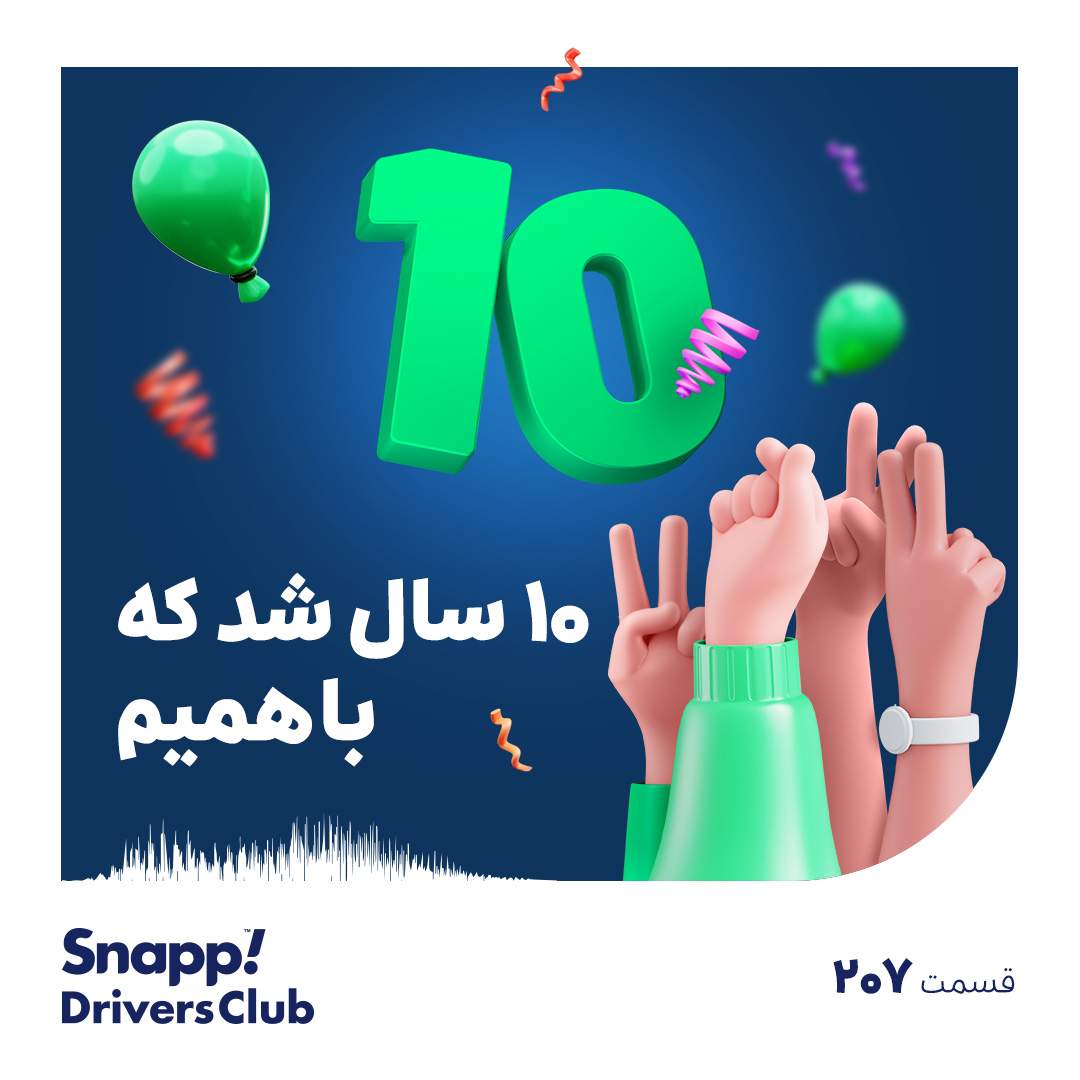 ۱۰ سال شد که باهمیم