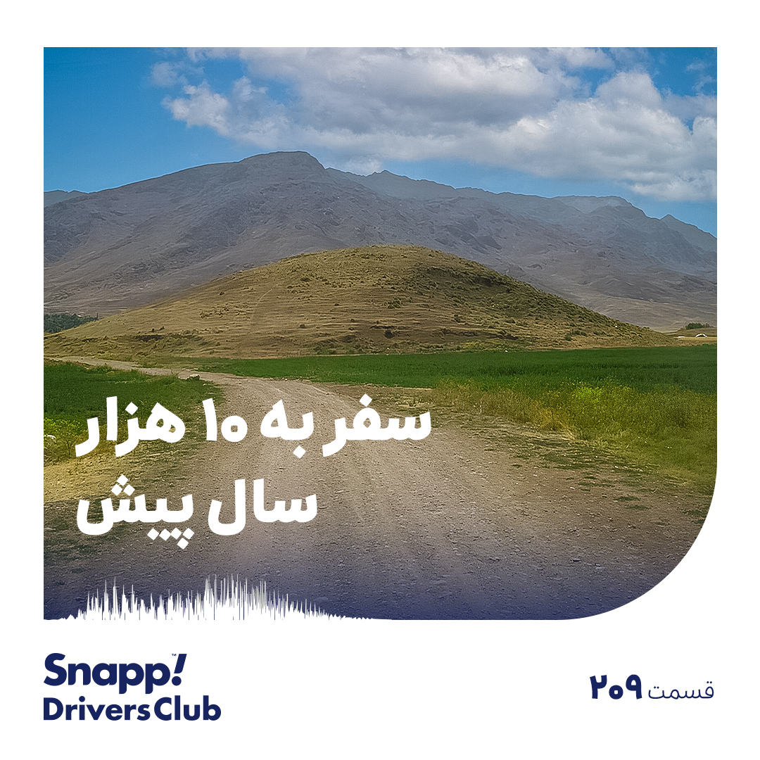 سفر به ۱۰ هزار سال پیش